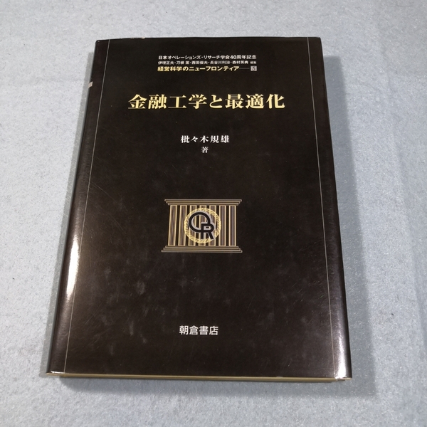 金融工学と最適化‐経営科学のニューフロンティア(5)／佐々木規雄●送料無料・匿名配送