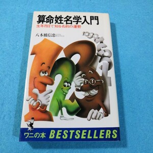 算命姓名学入門‐生年月日で知る名前の運勢／八木橋信忠●送料無料・匿名配送