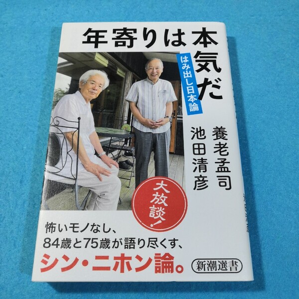 年寄りは本気だ はみ出し日本論 (新潮選書) 養老孟司/著 池田清彦/著●送料無料・匿名配送