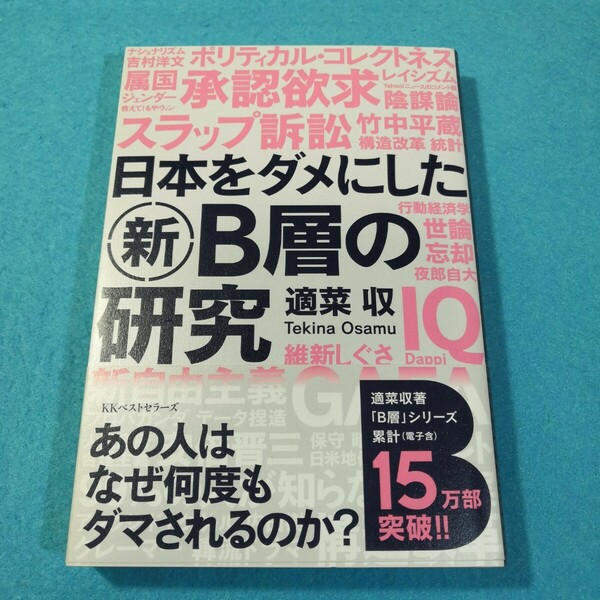 日本をダメにした新Ｂ層の研究 適菜収／著 ●送料無料・匿名配送