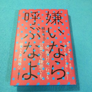 嫌いなら呼ぶなよ 綿矢りさ／著 ●送料無料・匿名配送