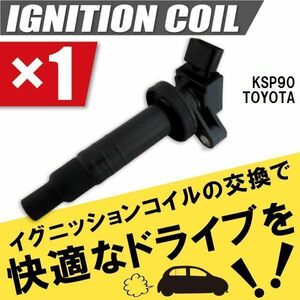 イグニッションコイル トヨタ TOYOTA ヴィッツ KSP90 用 1本 セット 90919-02262 点火コイル スパークコイル バッテリー 電圧 ガソリン