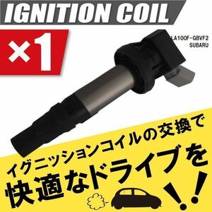 イグニッションコイル ステラ LA100F-GBVF2 スバル 純正品番 19500-B2050 1本 点火コイル スパークコイル バッテリー 電圧 ガソリン