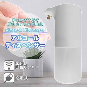 アルコールディスペンサー アルコール消毒噴霧器 自動誘導 アルコール対応 充電式 350ml 日常防水 吐出量3段階調整可能 家庭 洗面所 病院