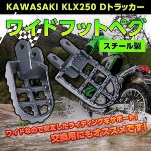 ワイド フット ペグ スチール製 KAWASAKI KLX250 Dトラッカー パーツ バイク カスタム ドレスアップ