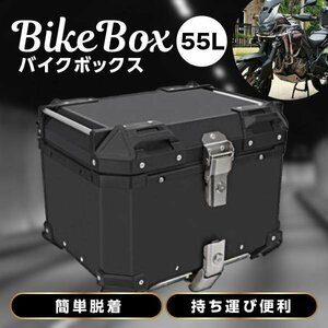 バイク リアボックス バイクボックス 大容量 55L アルミ製品 トップケース 原付スクーター ボックス バックレスト付 取り付けベース 鍵2本