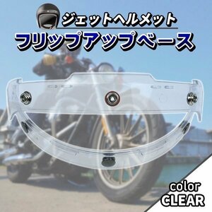 フリップアップベース シールド 汎用 バイク ヘルメット シールド カスタム パーツ ドレスアップ バイク用品 透明