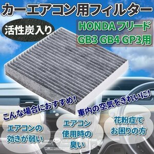 ★ 活性炭入 エアコンフィルター 消臭 社外品 フィルター 純正交換 空気清浄 HONDA フリード GB3 GB4 GP3