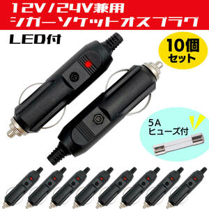 シガー ソケット オス プラグ LED 付 10個セット 12V 24V 対応 コネクタ ヒューズ シガレット シガー ライター アクセサリー 電源 取り DIY