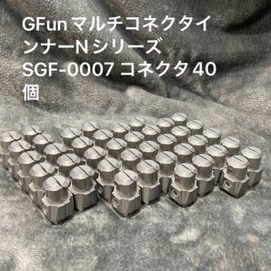 GFunマルチコネクタインナーNシリーズ SGF-0007 コネクタ40個