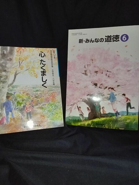 小学5.6年生 道徳教科書セット販売 学研 東京教育委員会 東京都