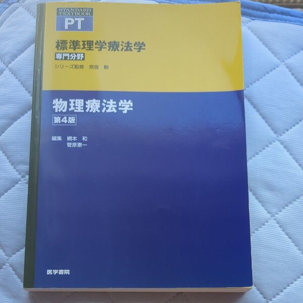 標準理学療法学 物理療法学 PT (第4版) 奈良勲/シリーズ監修 網本和/編集 菅原憲一/編集 菅原憲一/執筆 標準理学療法学