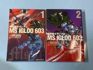 ◎⑧中古・送料210円～・漫画・ガンダム・ＭＳ　IGLOO 603・1巻2巻・コミック・マンガ・単行本・まんが