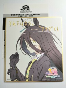 劇場版 ウマ娘 プリティーダービー 新時代の扉 入場者 プレゼント 特典 第２弾 色紙 マンハッタンカフェ　シリアルコード