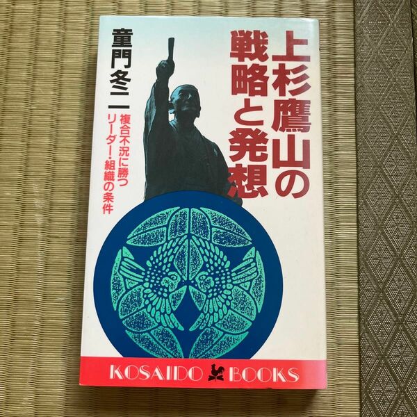 本 / 上杉鷹山の戦略と発想 : 複合不況に勝つリーダー・組織の条件