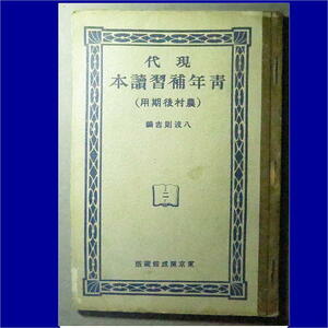 大正14年発行【 現代 青年補習読本 農村後期用 】八波則編 g4372