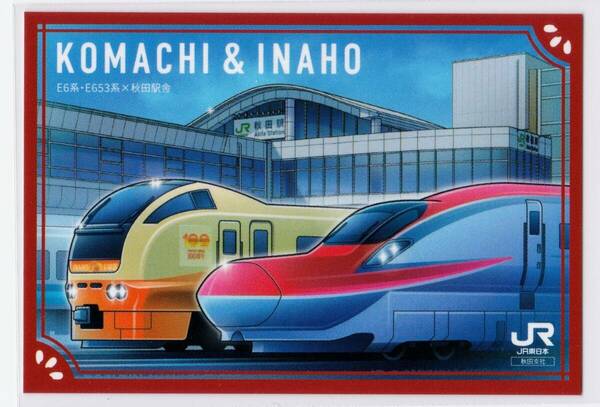 【送料込み】秋田駅フェスティバル2024 in Spring 秋田駅 限定駅カード 5月25日限定配布 【E6系こまち×E653系いなほ×秋田駅舎】