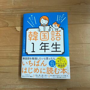 「ゼロからわかる! 楽しく続けられる! 韓国語1年生」