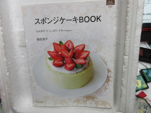 新品　新古本　バーゲンブック　激安　スポンジケーキＢＯＯＫ 福田淳子 (著)　ケーキ　