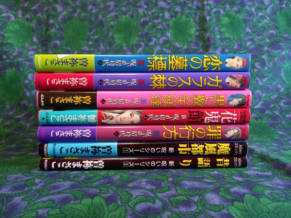 曽祢まさこ　新・呪いの招待状 罪の行方・黒い翼の天使達・ガラスの棘・花鬼館・恋の墓標　7冊　ぶんか社・朝日コミックス　美品 おまけ