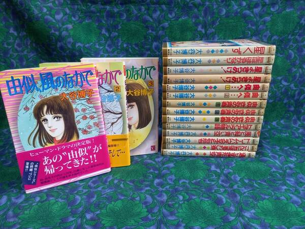 大谷博子　こんにちはうるわし寮　風と緑と青い空　由似きみの青春　由似、風のなかで　他17冊　初版・9冊 おまけ