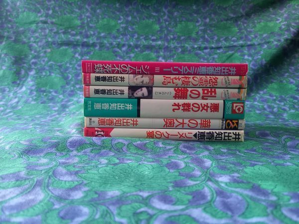 井出智香恵　怨霊の棲む島 　ジェムの不死蝶　華の大奥　5冊　価格相談・可