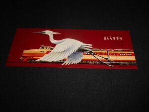  National Railways Special sudden .... number memory ticket Showa era 39 year postage 94 jpy 