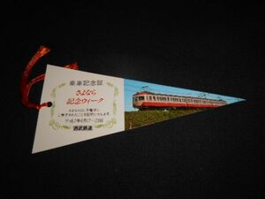 西武鉄道　351系電車　さよなら記念ウイーク　乗車記念　平成2年　送料94円