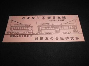  railroad .. . Osaka city traffic department .. if spring day . line memory ticket Showa era 44 year postage 94 jpy 