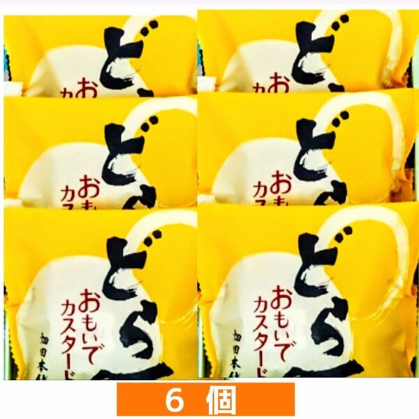 ハタダどら一おもいでカスタード⑥