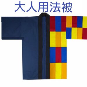 大人用法被 左前カラフルパッチワーク