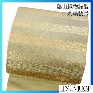 陰山織物 袋帯 刺繍に横段模様 花模様 着物 024w