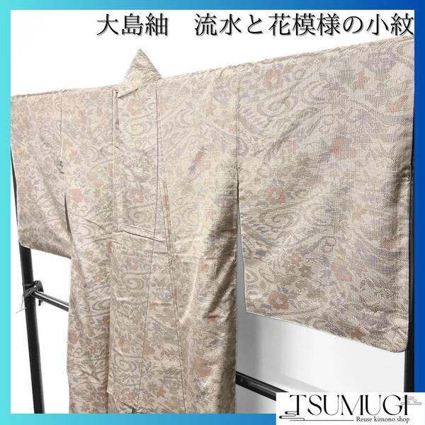 小紋 大島紬 流水 花模様 着物 023w