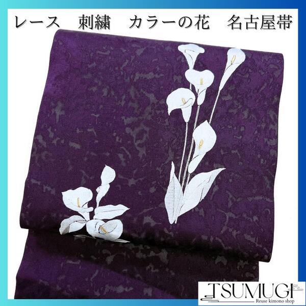 名古屋帯 レース カラーの花 刺繍 着物 015w