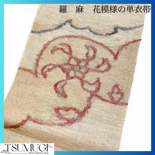 未着用 羅 夏用 花模様の単衣帯 着物 012w