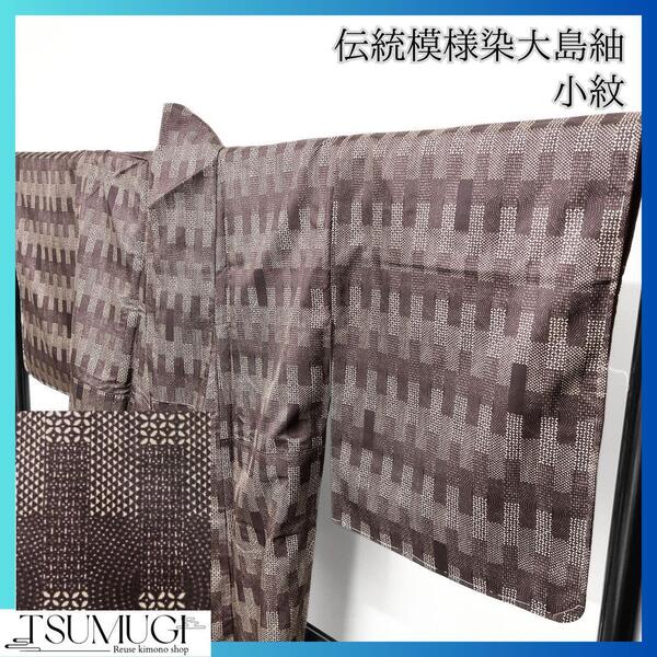 染大島紬の小紋 伝統模様 着物 124w