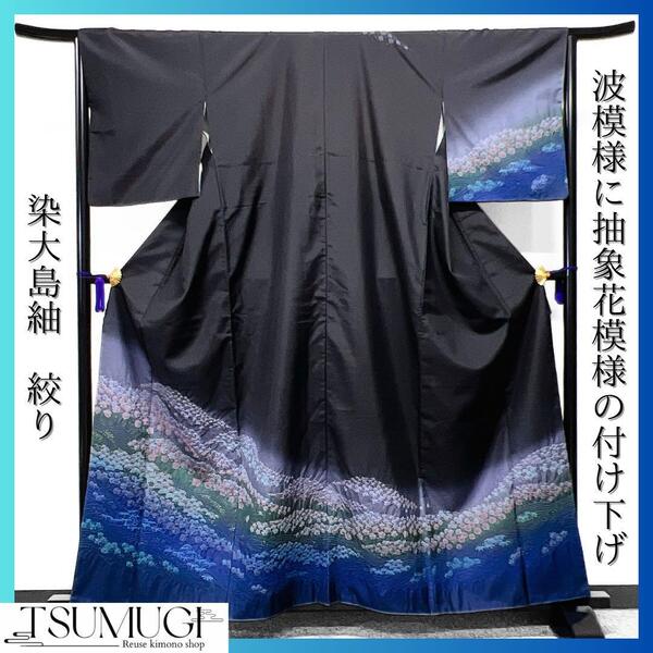 染大島紬 証紙あり ぼかし染 波模様に抽象花模様の付け下げ 着物 104w
