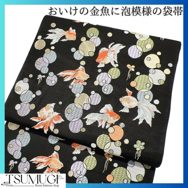 新品未着用　おいけの金魚の袋帯　着物