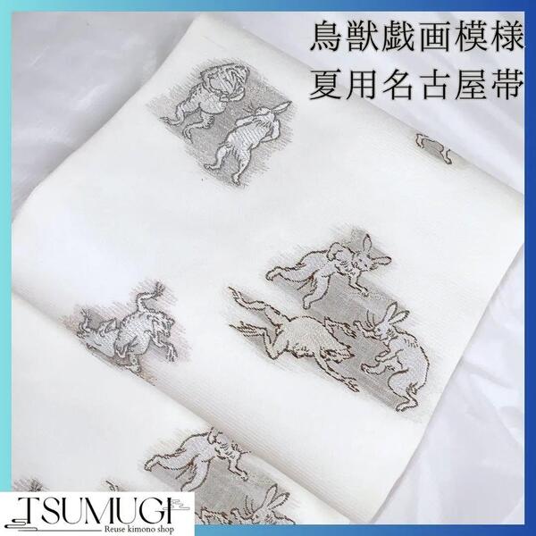 新品未着用 鳥獣戯画模様の夏用名古屋帯 絽 着物