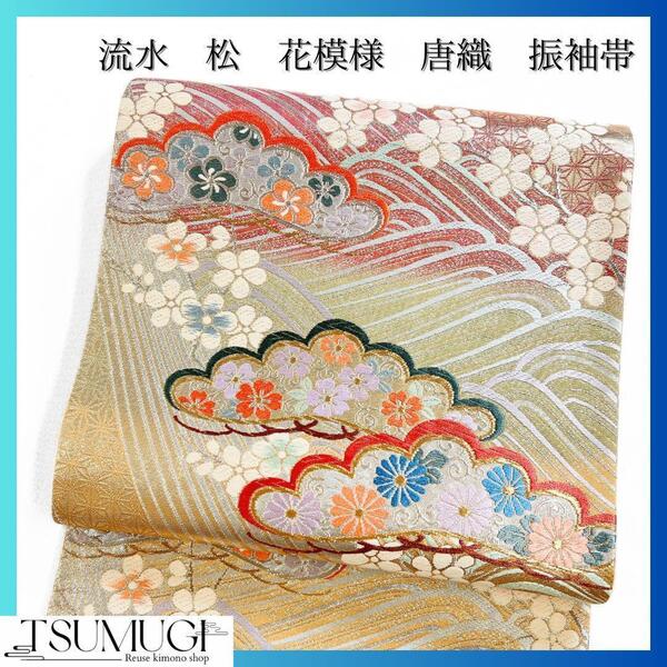 振袖帯 袋帯 流水 花模様 松 唐織 着物 015w