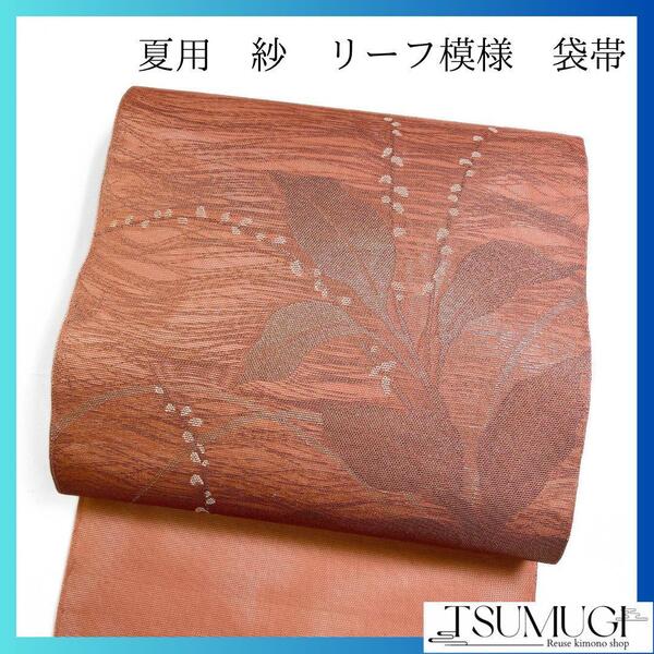 夏用 袋帯 紗 リーフ模様 着物 042w p