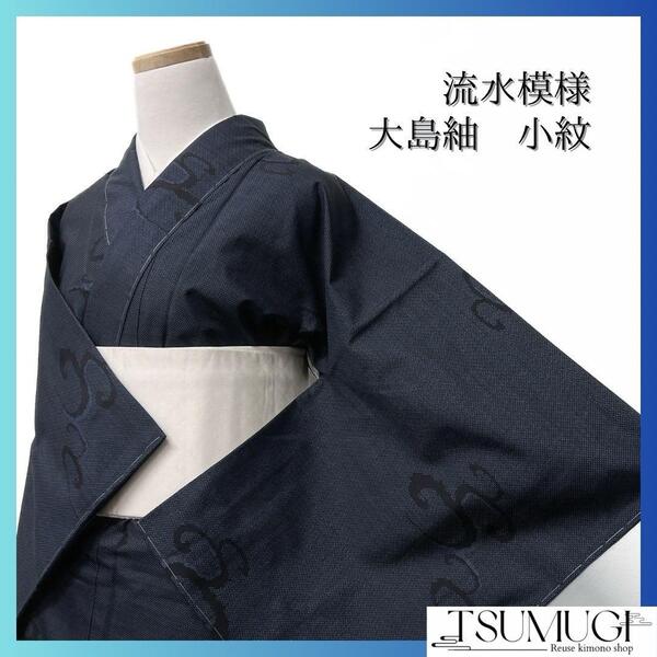 未着用 大島紬 流水模様 ブルー系 着物 042w d