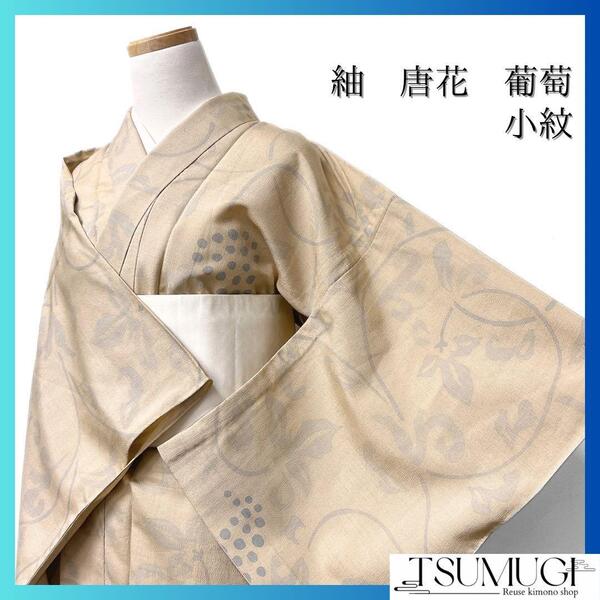 小紋 紬 単衣 葡萄 唐花 ベージュ系 着物 041w