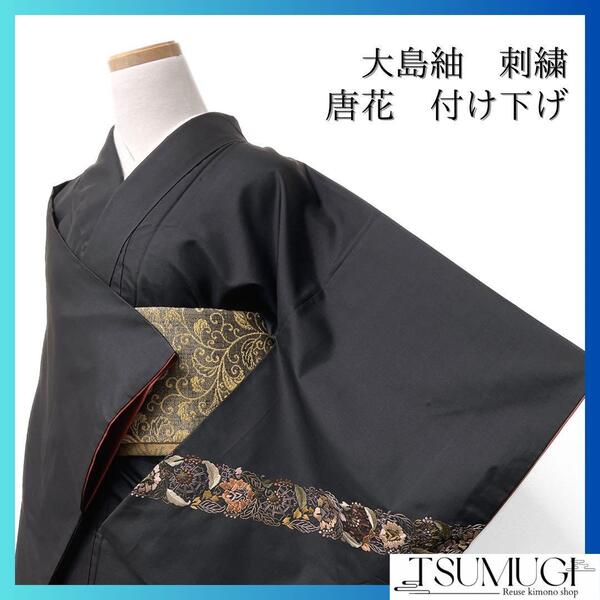 大島紬 付け下げ 刺繍 唐花 金糸 ブラック系 着物 041w