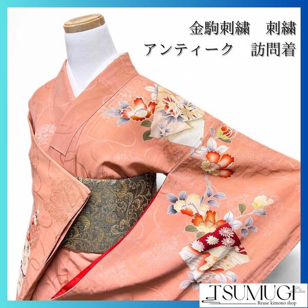 アンティーク 刺繍 金駒刺繍 乱菊模様 訪問着 着物 035w