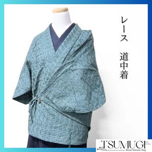 道中着 レース 花模様 着物 035w
