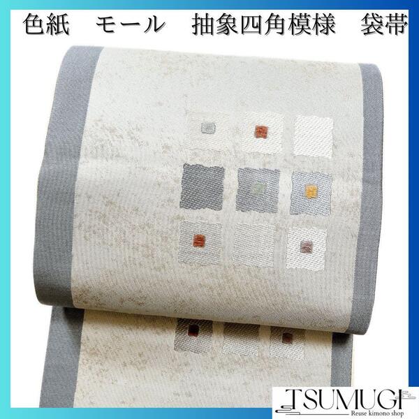 袋帯 モール 四角 色紙 抽象模様 着物 034w