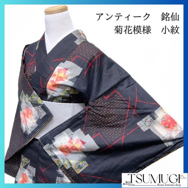 アンティーク 銘仙 渦巻 菊花 抽象花模様 小紋 着物 034w