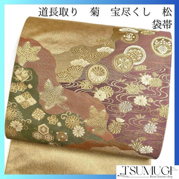 袋帯 道長取り 流水 菊 紗綾形 宝尽くし 松 着物 033w
