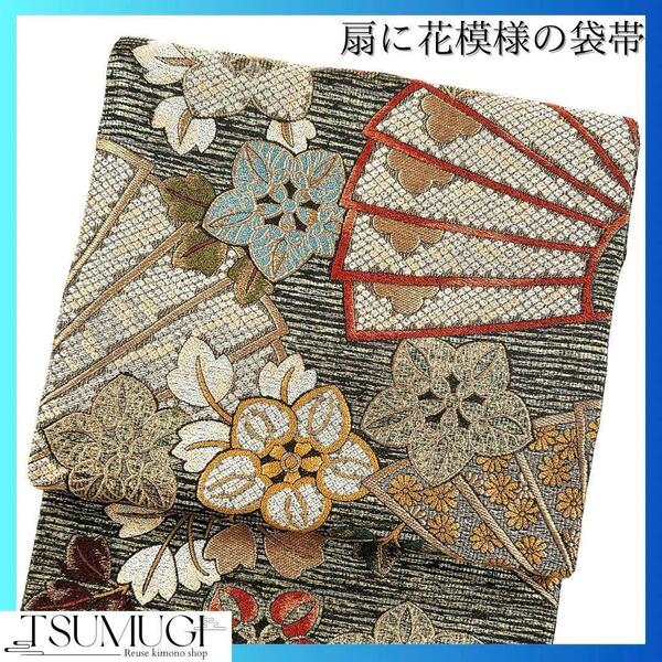 袋帯 リバーシブル 扇 花模様 着物 015w